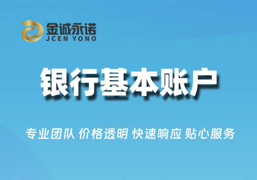 开设银行基本账户