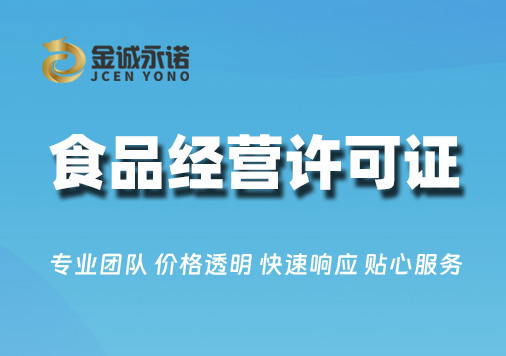 食品经营许可证(流通类)