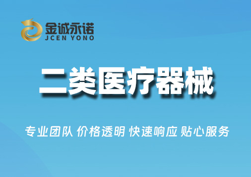 二类医疗器械经营备案