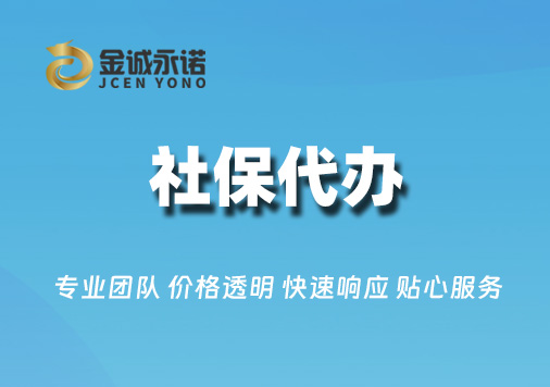 社保代办