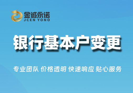 银行基本账户变更