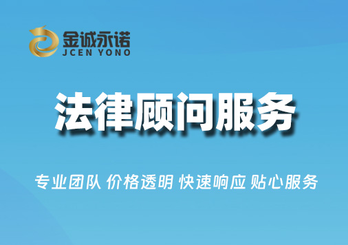 企业法律顾问服务