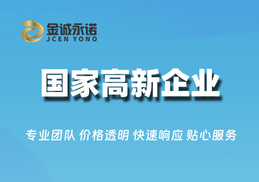 国家高新企业认定