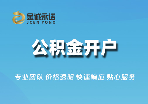 公积金开户