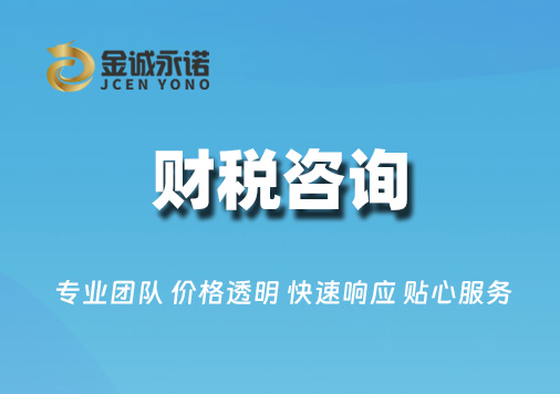 财税咨询