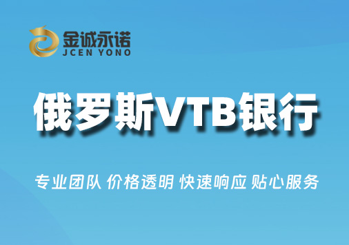 俄罗斯VTB银行开户