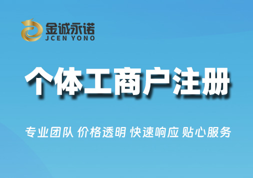 个体工商户注册