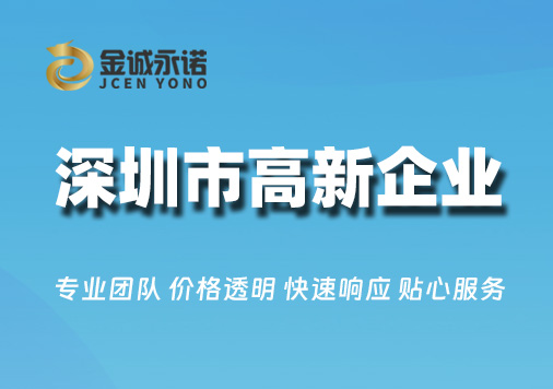 深圳市高新技术企业认定