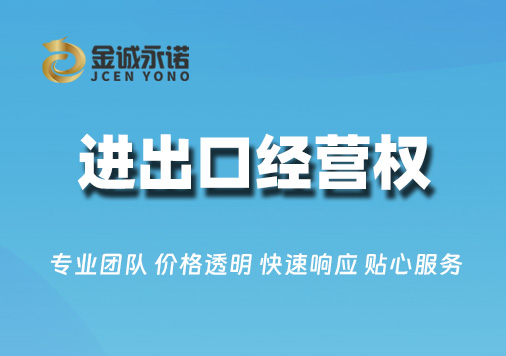 进出口经营权