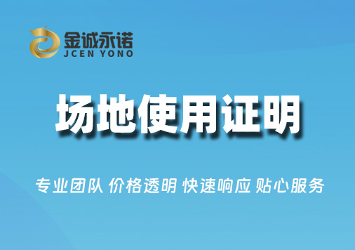 场地使用证明