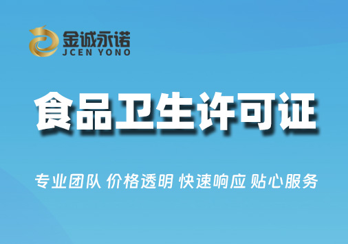 食品卫生许可证(餐饮类)