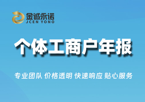 个体工商户年报