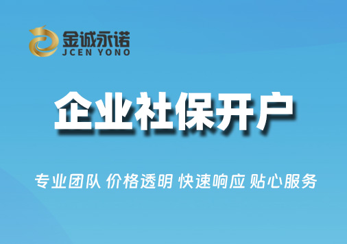 企业社保开户