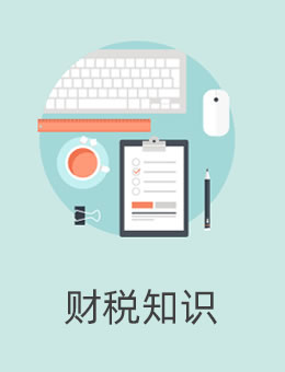 财税知识