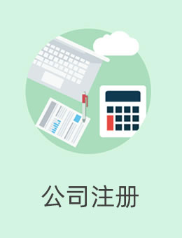 公司注册