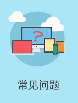 常见问题